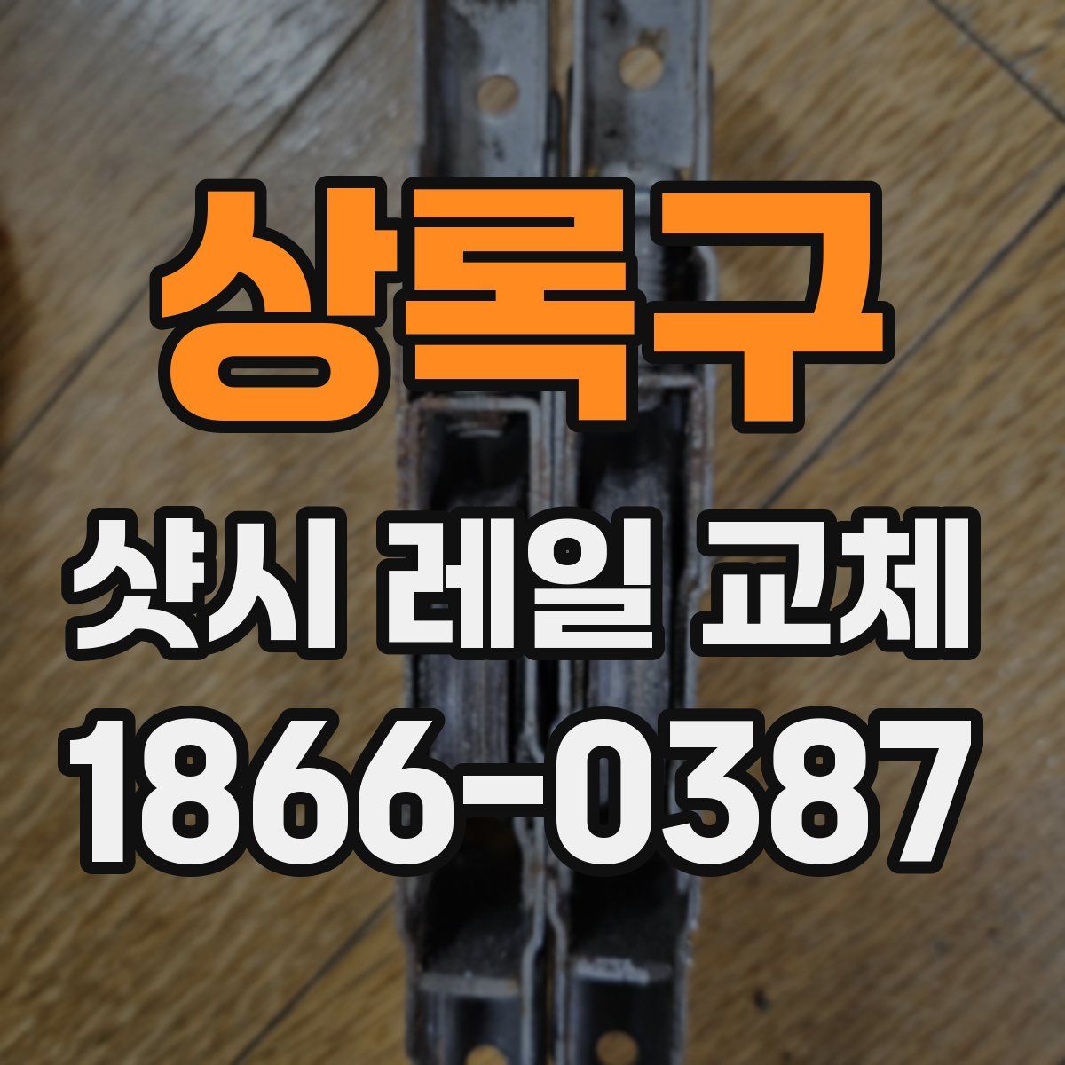 상록구 샷시 레일 교체