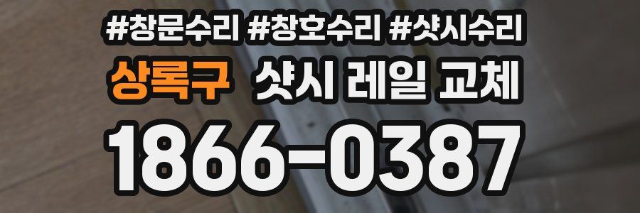 상록구 샷시 레일 교체