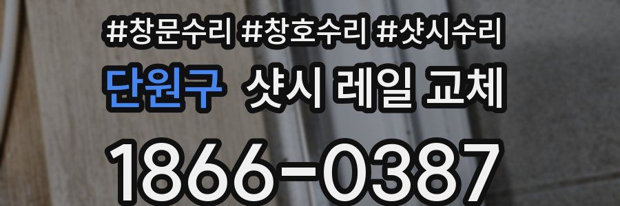 단원구 샷시 레일 교체