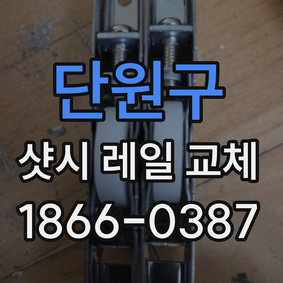 단원구 샷시 레일 교체