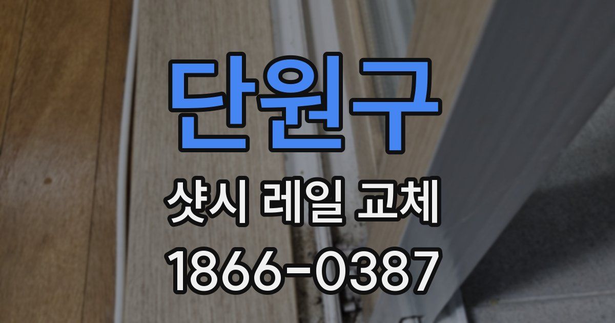 단원구 샷시 레일 교체