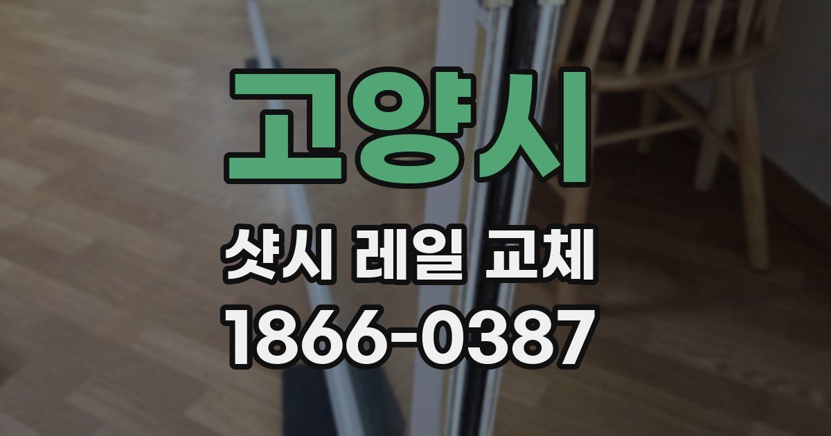 고양시 샷시 레일 교체