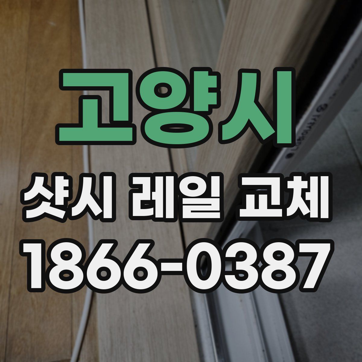 고양시 샷시 레일 교체