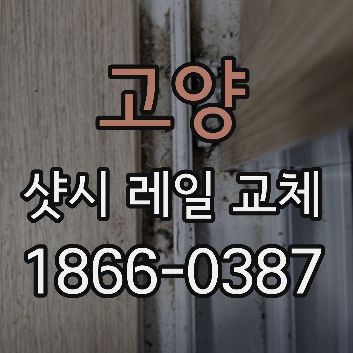 고양 샷시 레일 교체