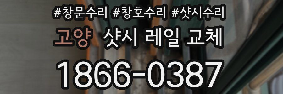 고양 샷시 레일 교체