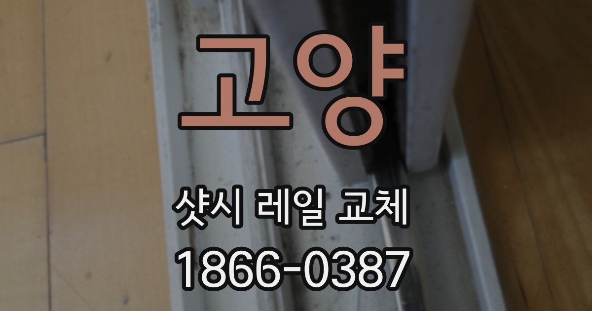 고양 샷시 레일 교체