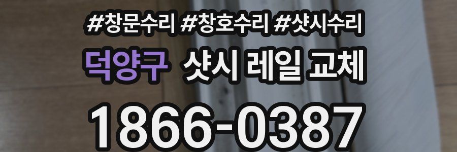 덕양구 샷시 레일 교체