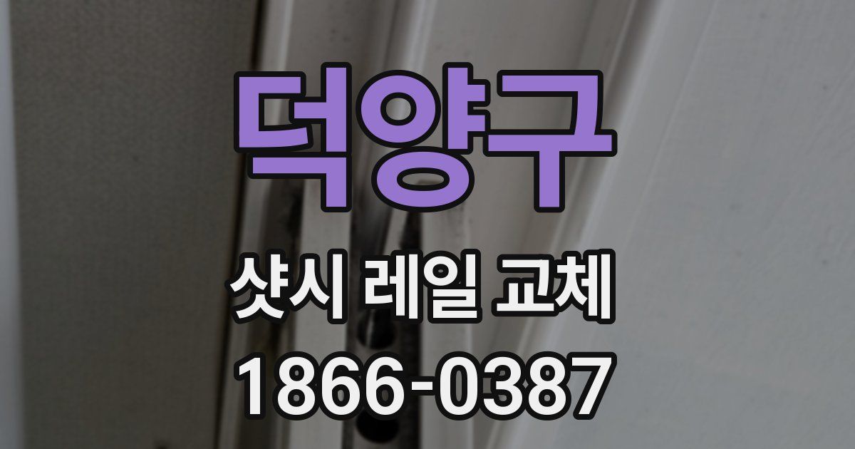 덕양구 샷시 레일 교체