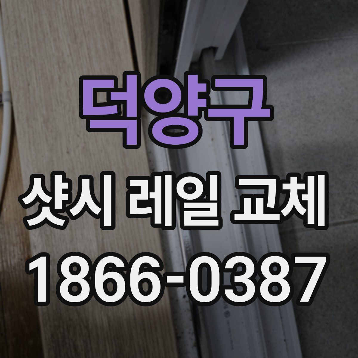 덕양구 샷시 레일 교체