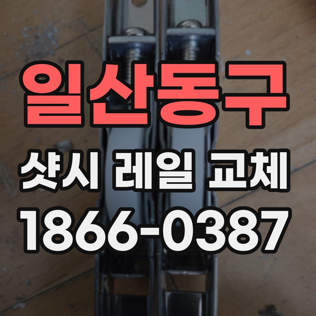일산동구 샷시 레일 교체