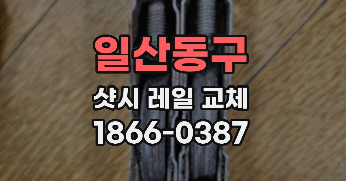 일산동구 샷시 레일 교체