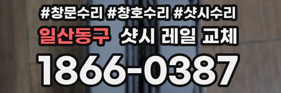 일산동구 샷시 레일 교체