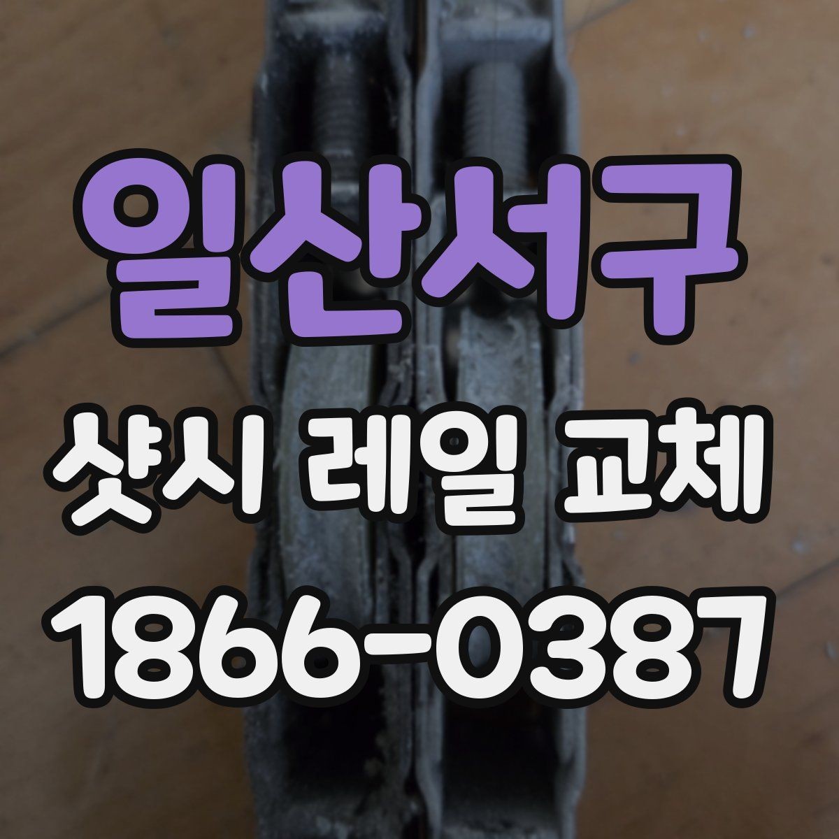 일산서구 샷시 레일 교체 시기 판단을 위한 간단한 기준