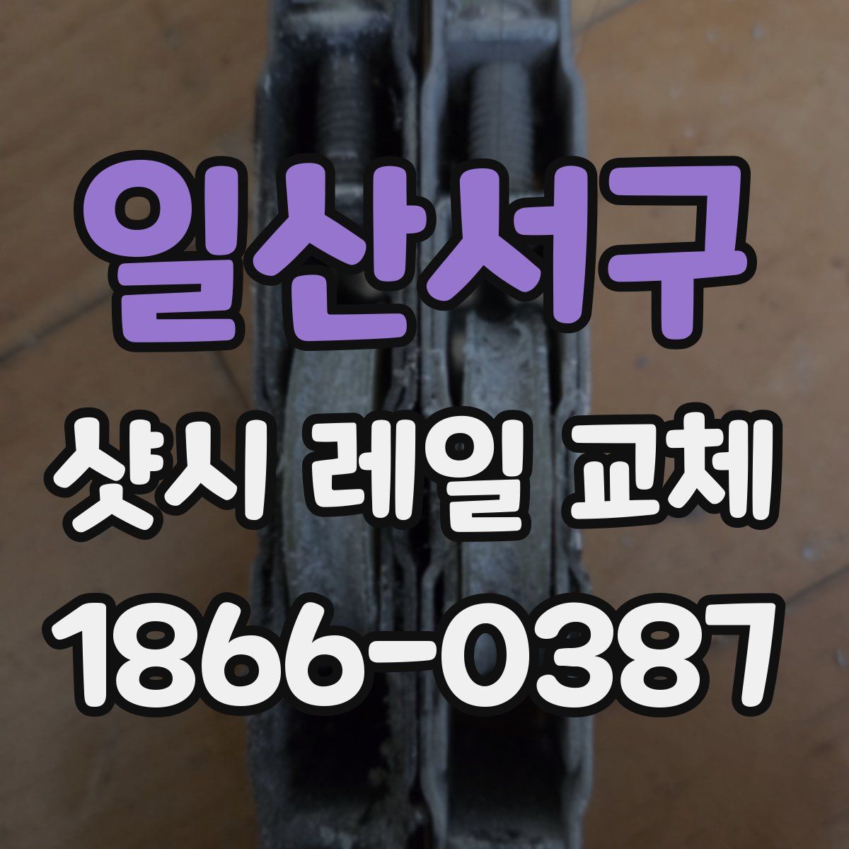 일산서구 샷시 레일 교체