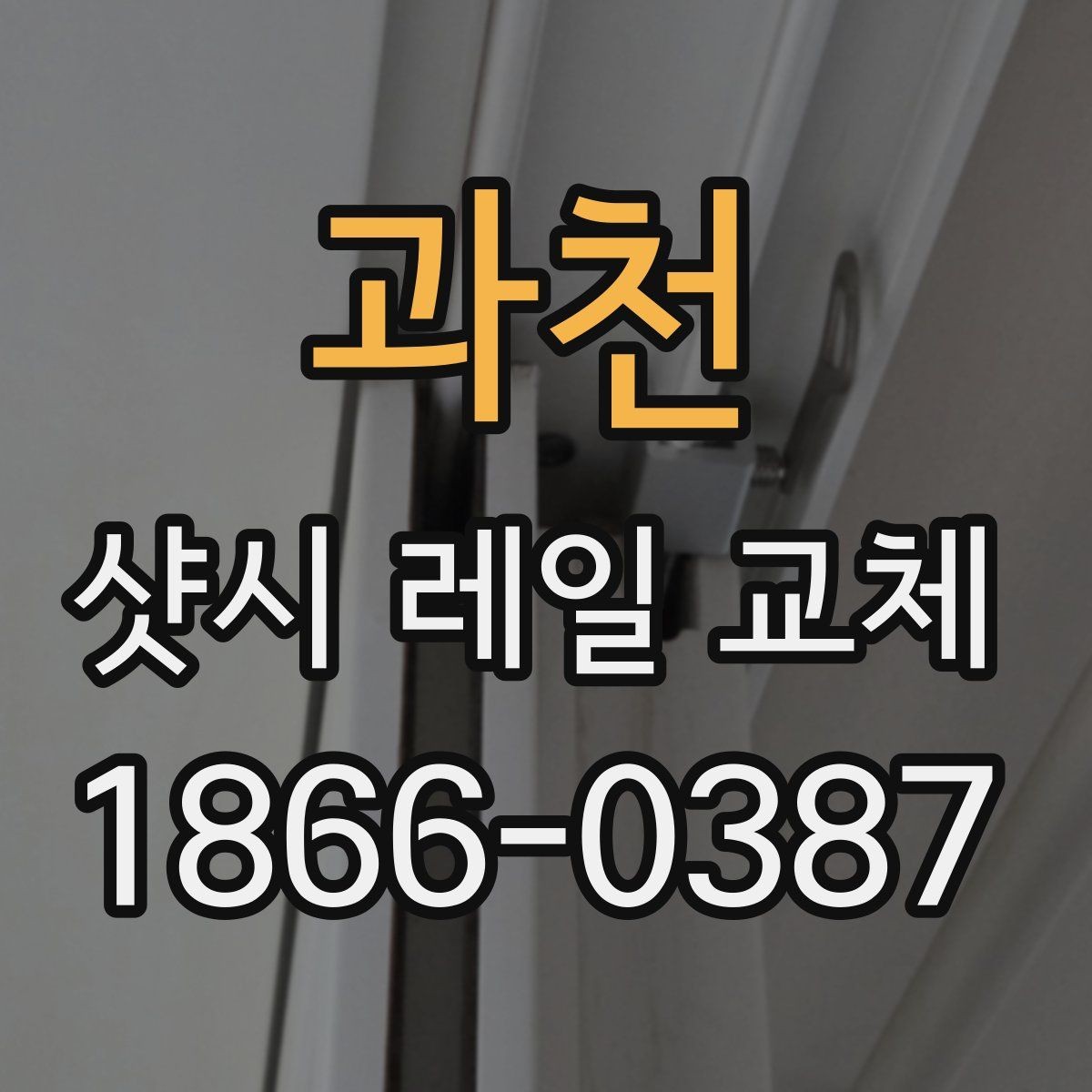 과천 샷시 레일 교체 견적 받을 때 빠지면 안 되는 질문