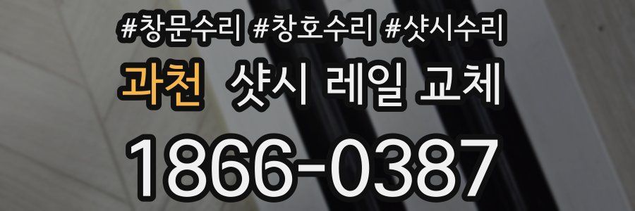 과천 샷시 레일 교체