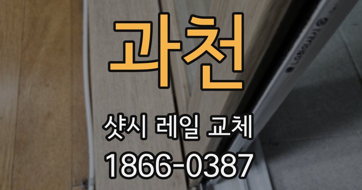 과천 샷시 레일 교체