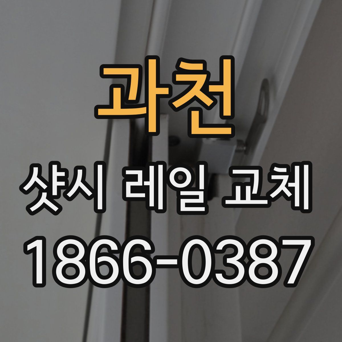 과천 샷시 레일 교체
