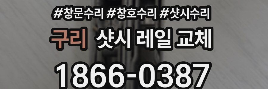 구리 샷시 레일 교체