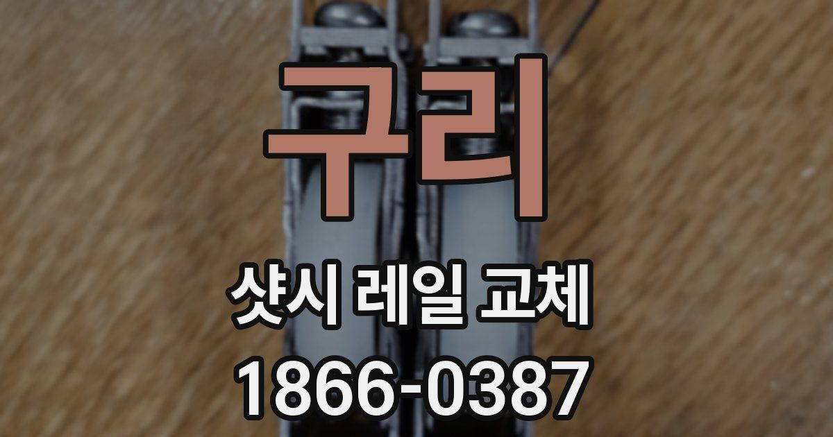 구리 샷시 레일 교체