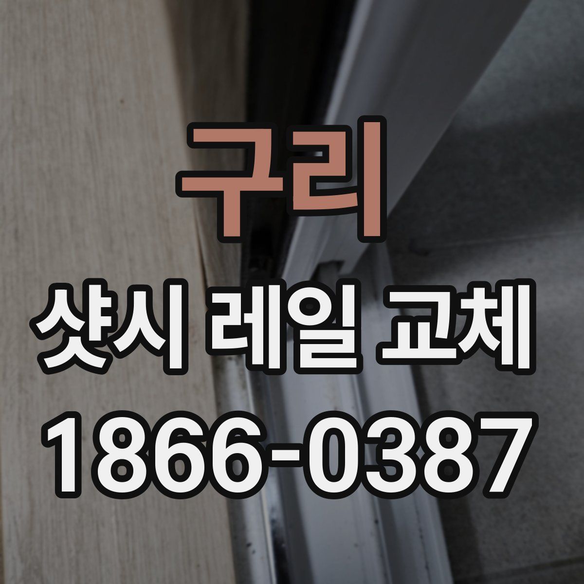 구리 샷시 레일 교체