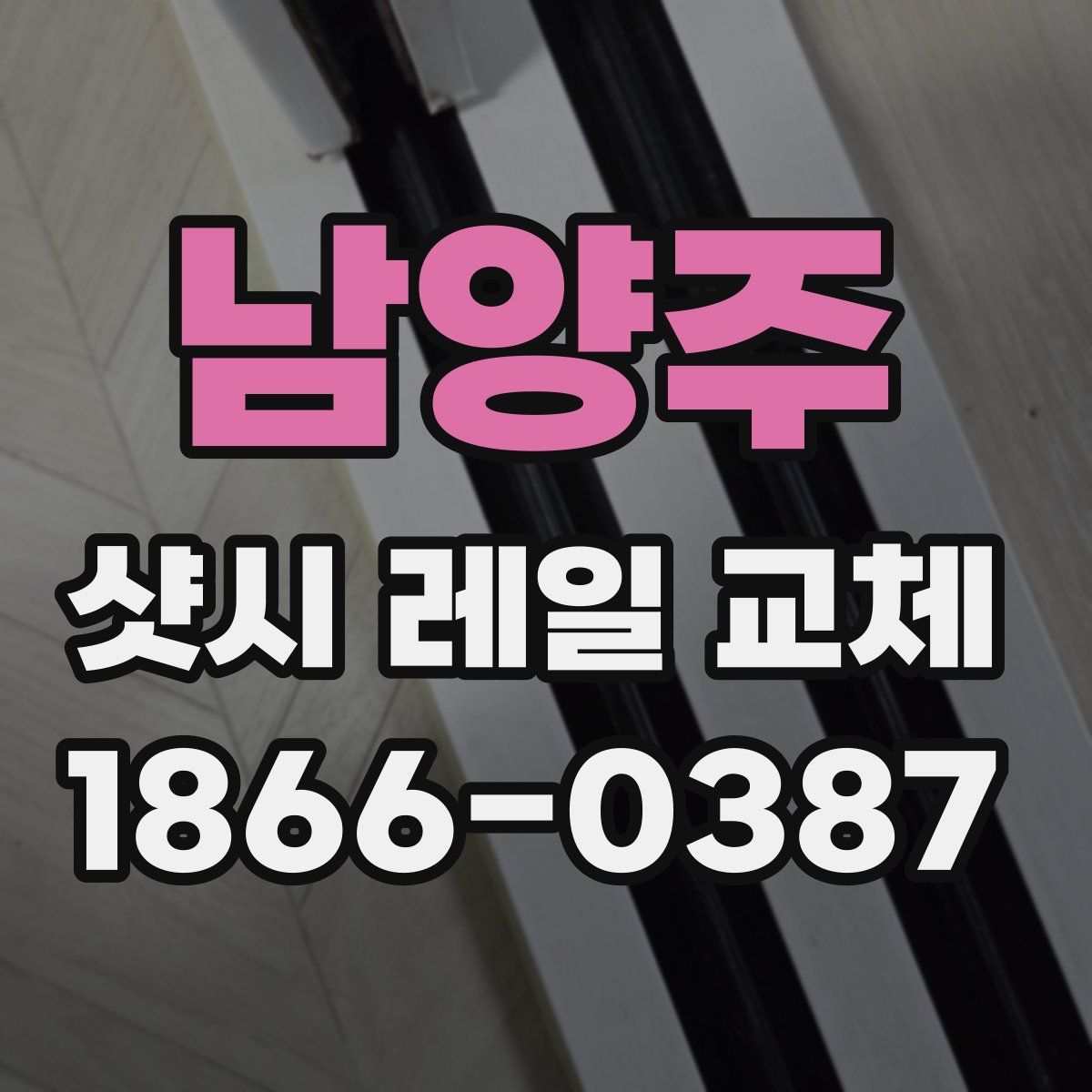 남양주 샷시 레일 교체