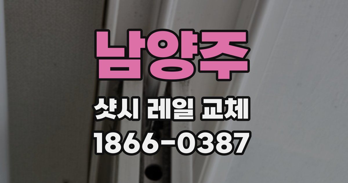 남양주 샷시 레일 교체