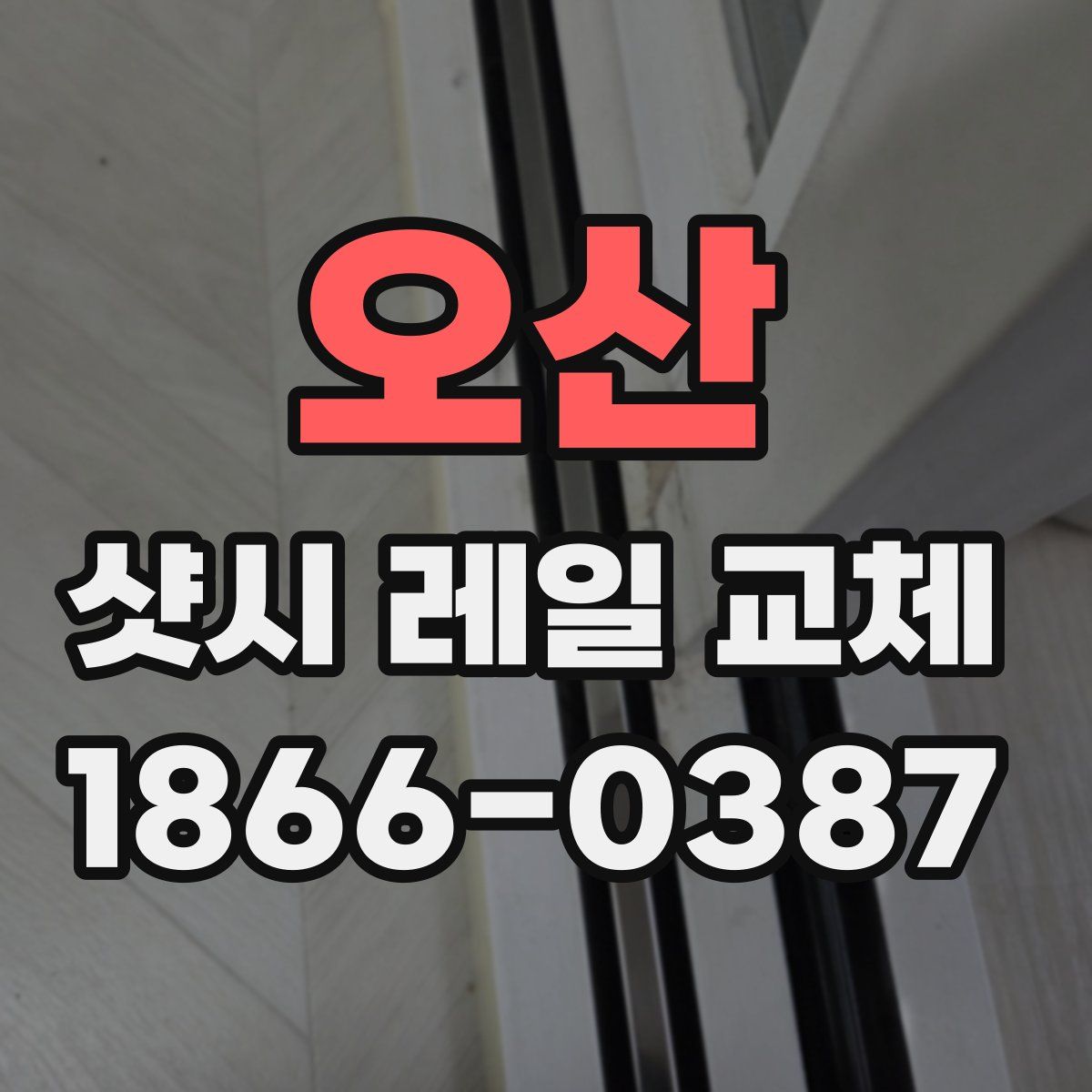 오산 샷시 레일 교체