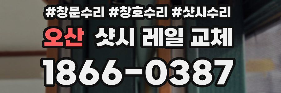 오산 샷시 레일 교체