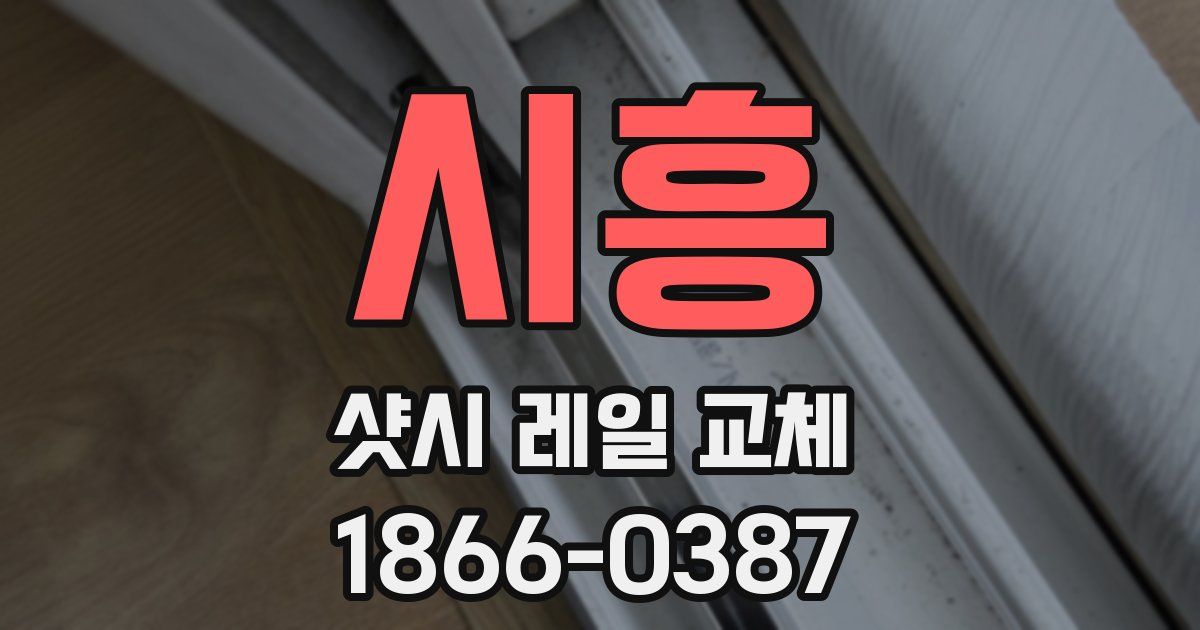 시흥 샷시 레일 교체