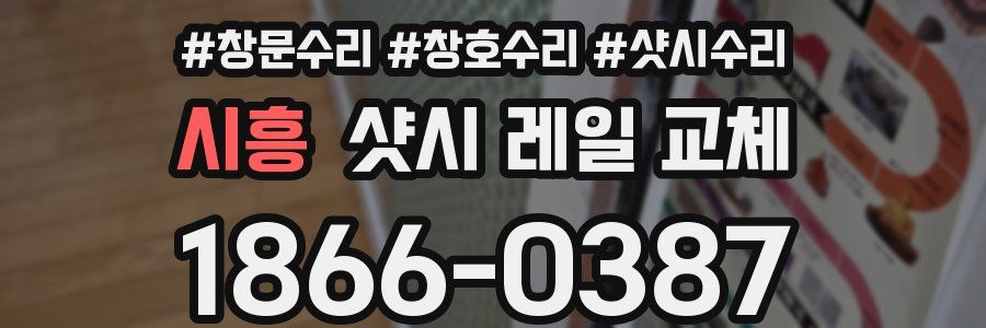 시흥 샷시 레일 교체