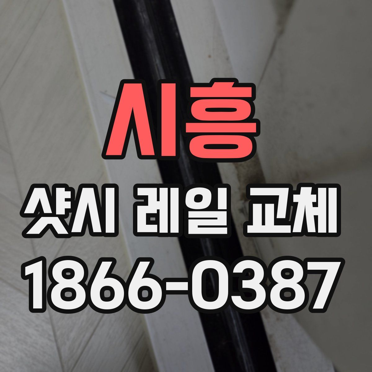 시흥 샷시 레일 교체