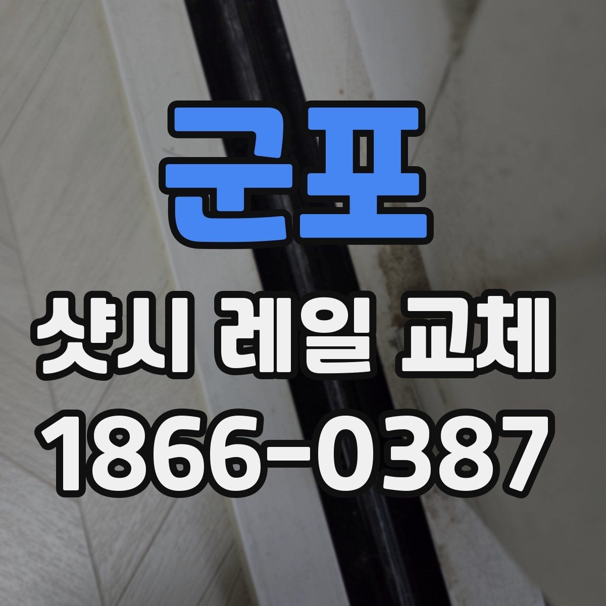 군포 샷시 레일 교체 시 창문 움직임이 둔할 때