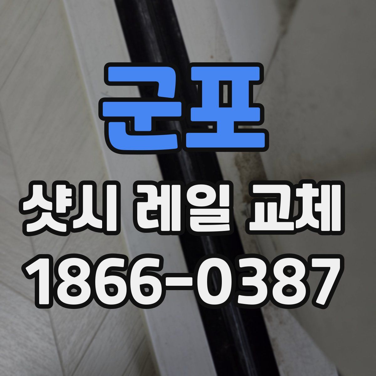 군포 샷시 레일 교체