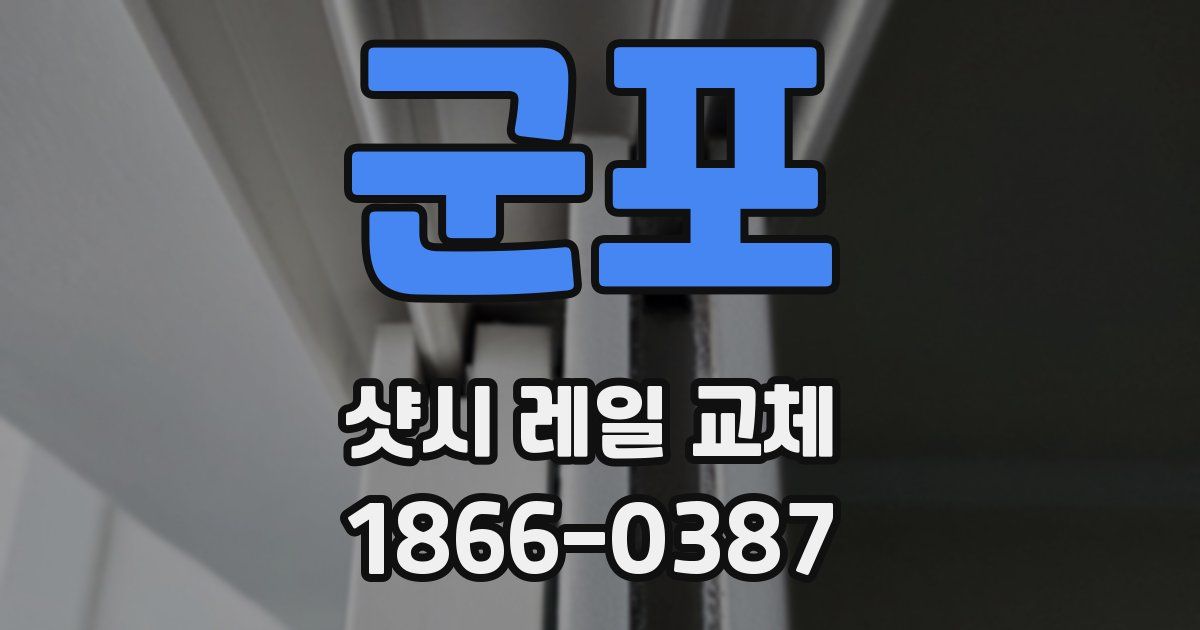 군포 샷시 레일 교체