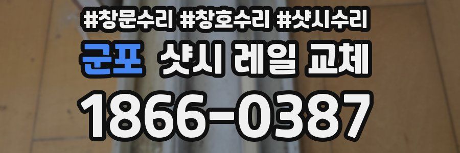 군포 샷시 레일 교체