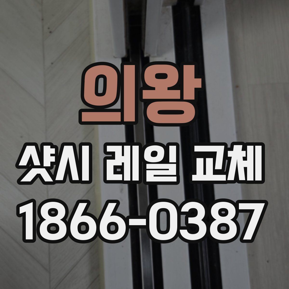 의왕 샷시 레일 교체 비용과 품질을 함께 보는 방법