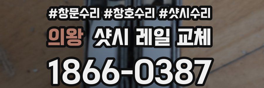 의왕 샷시 레일 교체