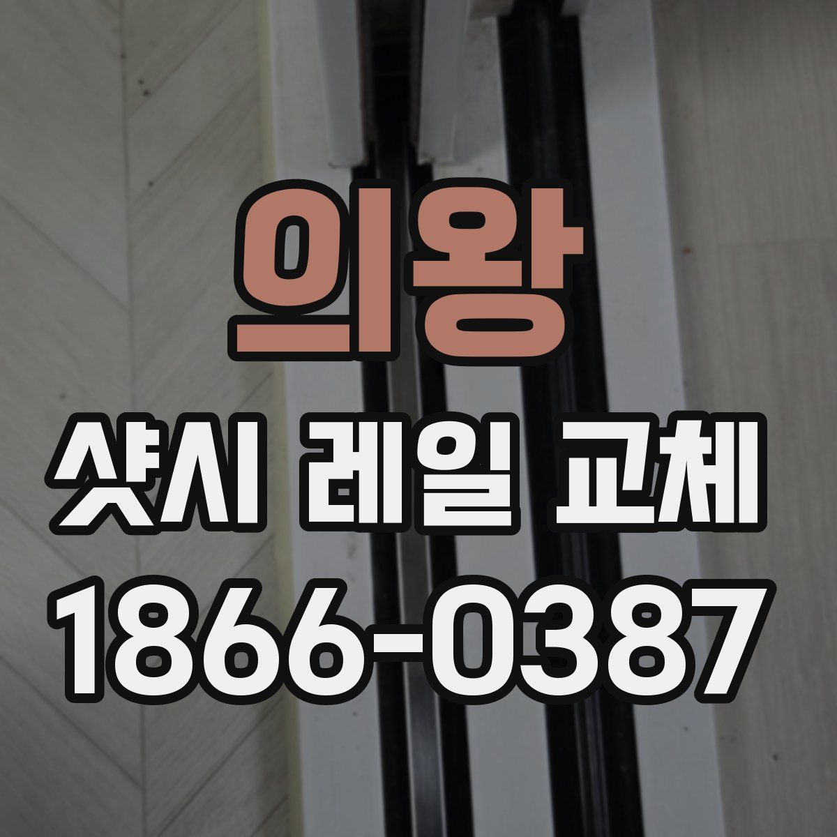의왕 샷시 레일 교체