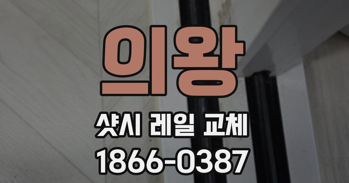 의왕 샷시 레일 교체