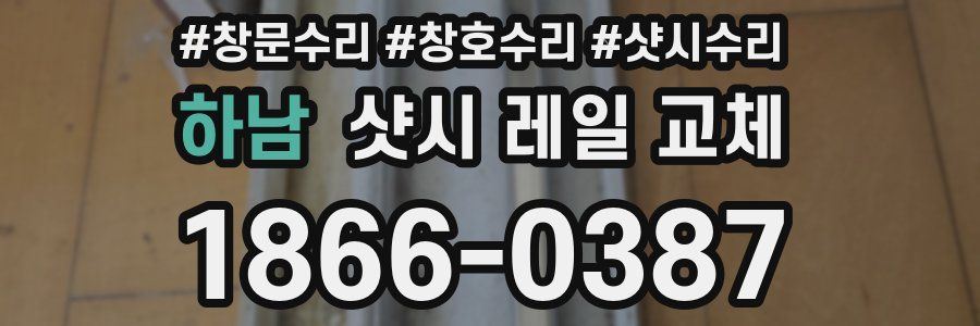 하남 샷시 레일 교체