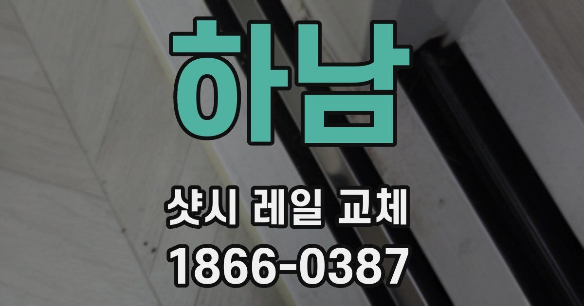 하남 샷시 레일 교체