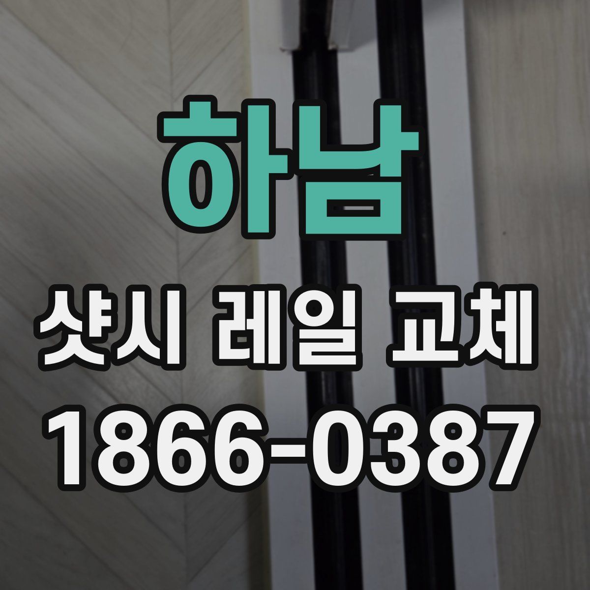 하남 샷시 레일 교체