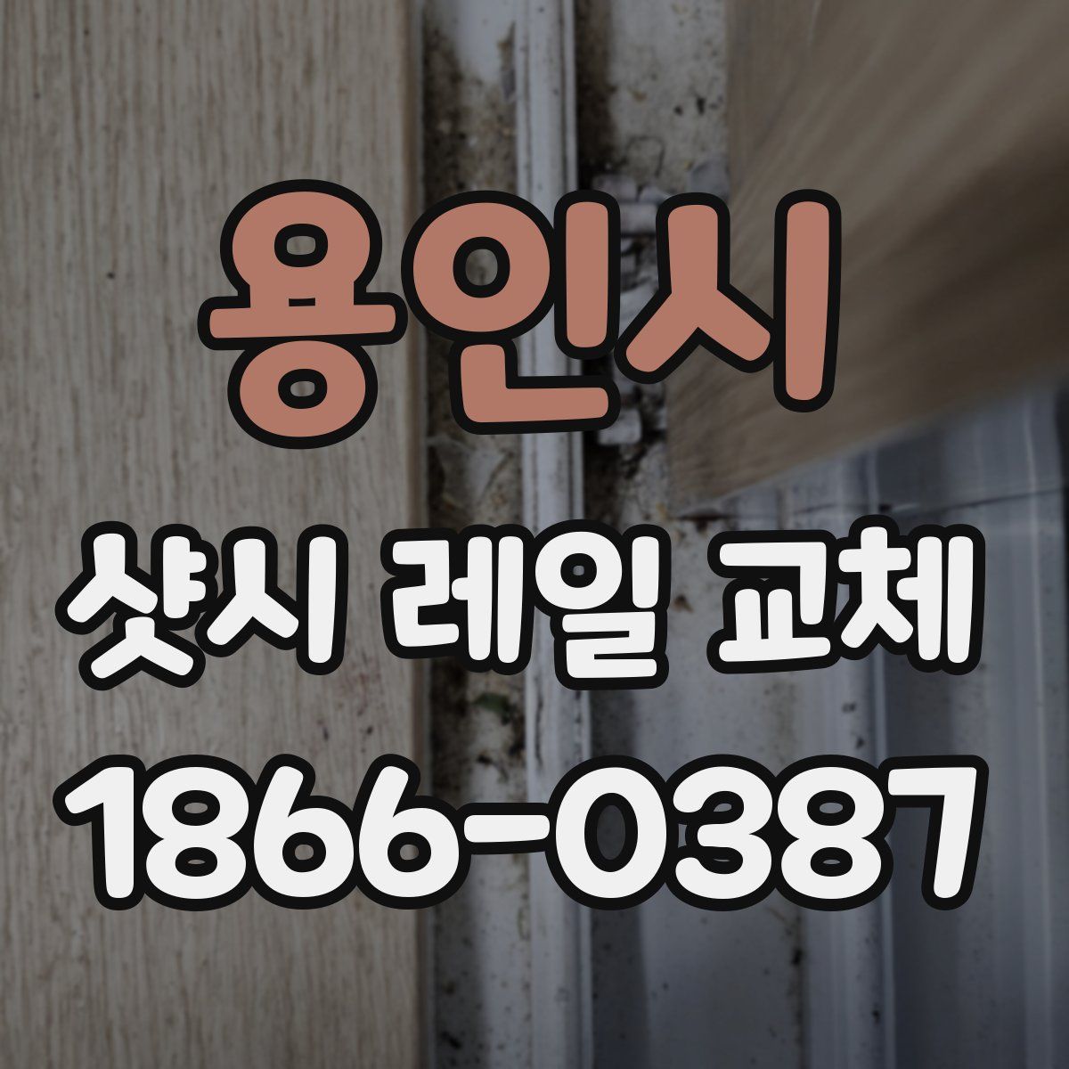 용인시 샷시 레일 교체