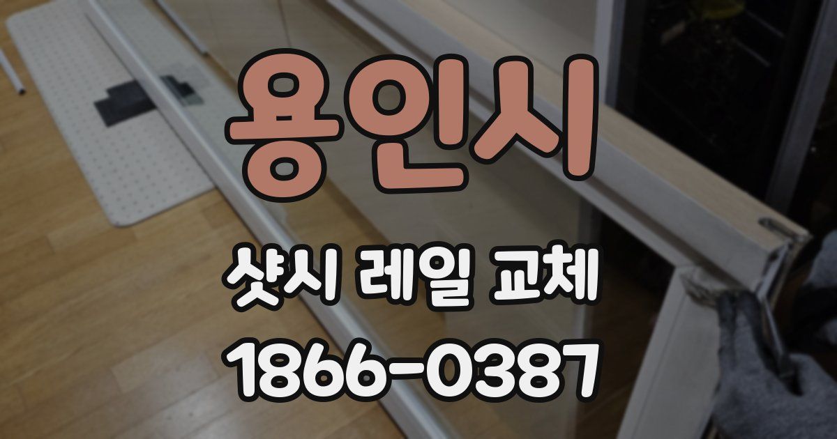용인시 샷시 레일 교체