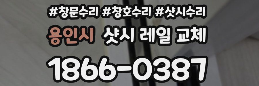용인시 샷시 레일 교체
