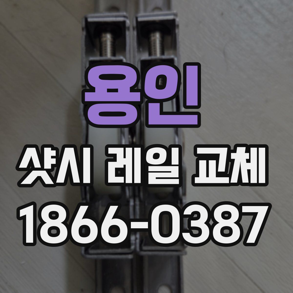 용인 샷시 레일 교체
