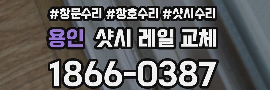 용인 샷시 레일 교체
