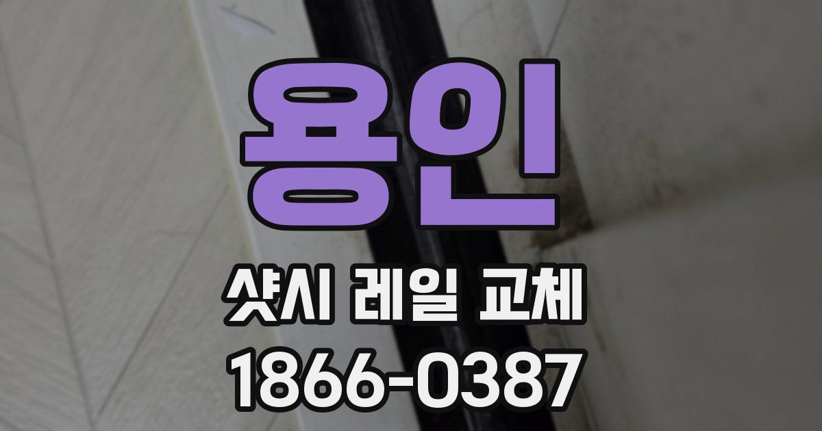 용인 샷시 레일 교체