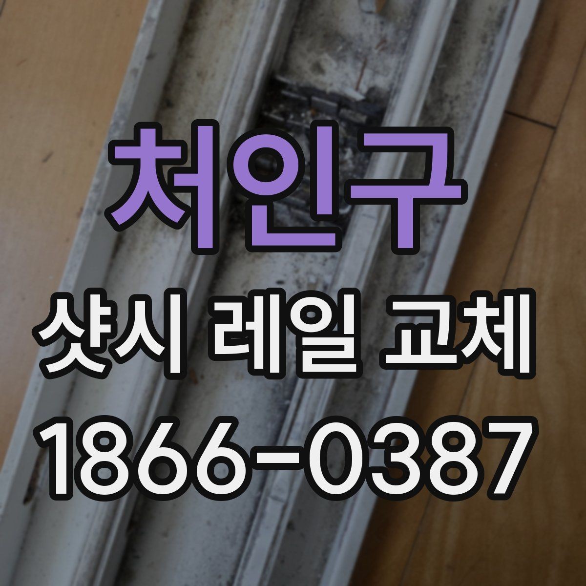 처인구 샷시 레일 교체 후 소음이 줄어드는 경우
